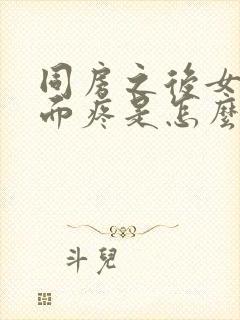 同房之后女生下面疼是怎么回事