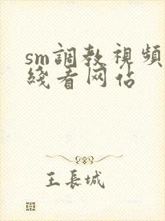 sm调教视频在线看网站封面
