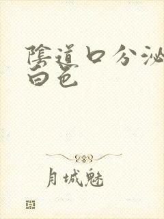 阴道口分泌物乳白色