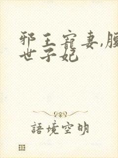 邪王宠妻,腹黑世子妃