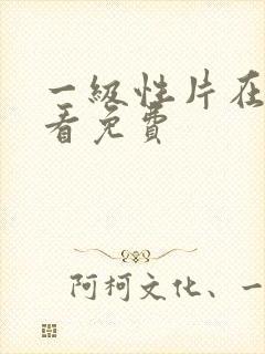 一级性片在线观看免费