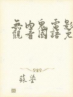 无内鬼电影在线观看国语免费