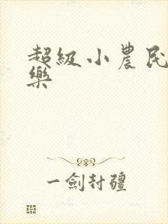 超级小农民马小乐