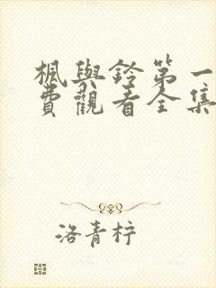 枫与铃第一季免费观看全集封面