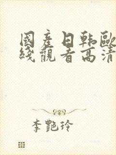 国产日韩欧美在线观看高清