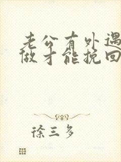 老公有外遇怎么做才能挽回封面