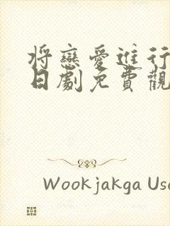 将恋爱进行到底日剧免费观看