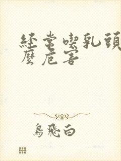 经常吃乳头有什么危害