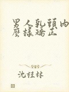 男人乳头内陷怎么样矫正封面
