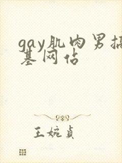 gay肌肉男搞基网站