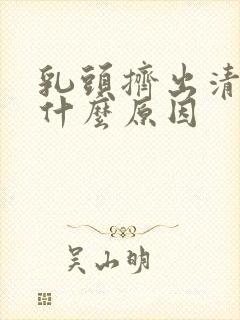 乳头挤出清水是什么原因