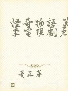 怪奇物语 第一季电视剧免费看