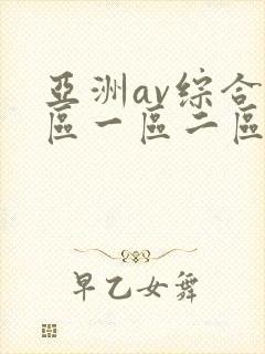 亚洲av综合色区一区二区