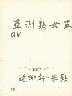 亚洲熟女五十路av