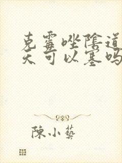 克霉唑阴道片白天可以塞吗