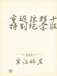 重返狼群十周年特别纪念版免费播放