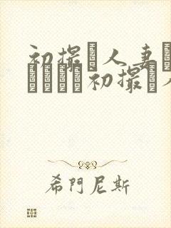 初撮り人妻ドキュメント初撮り人妻封面