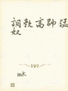 调教高帅猛男为奴