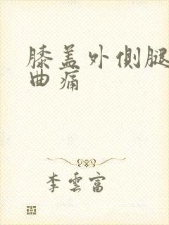 膝盖外侧腿窝弯曲痛