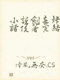 小说剑来烽火戏诸侯著完结封面