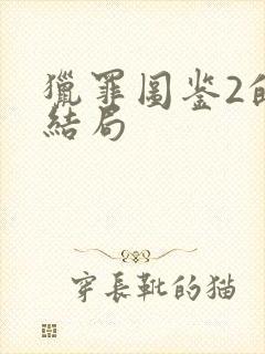 猎罪图鉴2的大结局