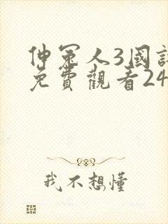 伸冤人3国语版免费观看24集封面