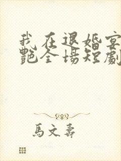 我在退婚宴上惊艳全场短剧