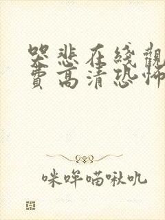 哭悲在线观看免费高清恐怖韩剧封面