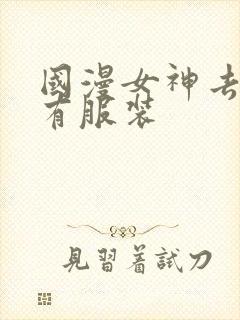 国漫女神去掉所有服装封面