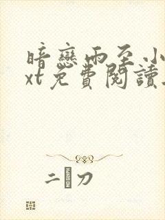 暗恋雨至小说txt免费阅读无弹窗