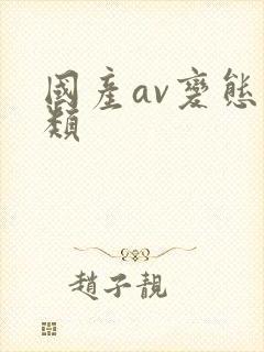 国产av变态另类