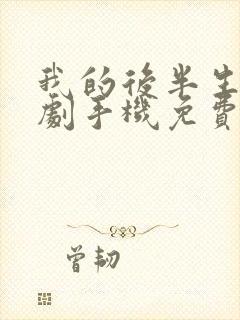 我的后半生电视剧手机免费观看