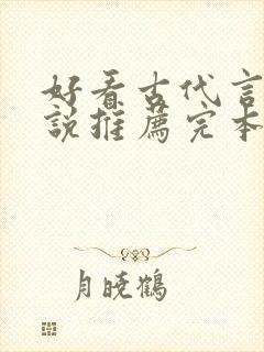 好看古代言情小说推荐完本