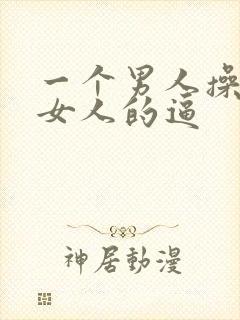 一个男人操两个女人的逼