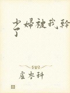 少妇被我干高潮了