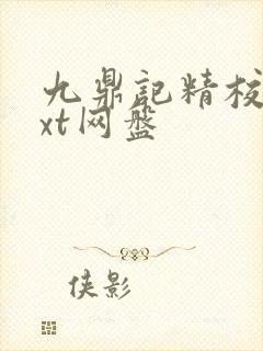 九鼎记精校版txt网盘