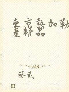 东京热加勒比国产精品