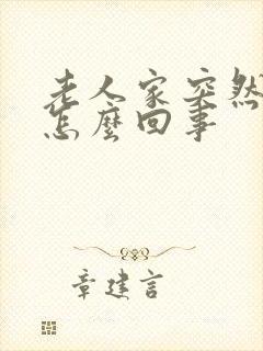 老人家突然尿频怎么回事