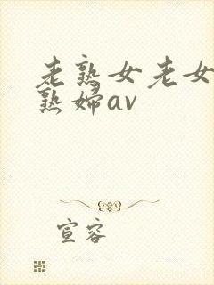 老熟女老女人老熟妇av
