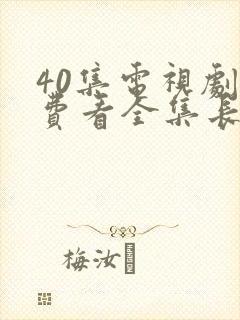 40集电视剧免费看全集长月烬明