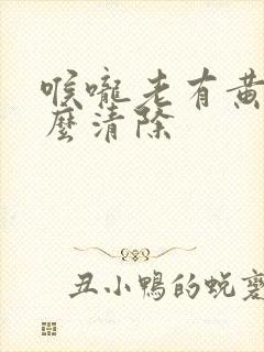 喉咙老有黄痰怎么清除