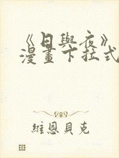 《日与夜》免费漫画下拉式