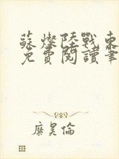 苏灿陆战东全文免费阅读笔趣阁