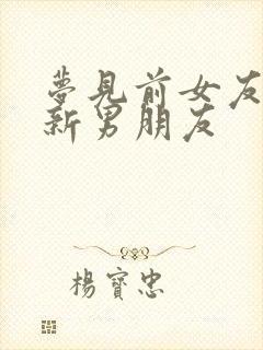 梦见前女友谈了新男朋友