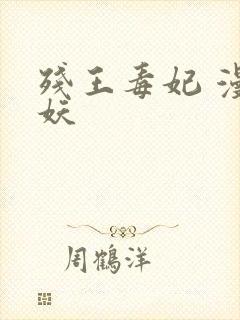 残王毒妃 漫天妖封面