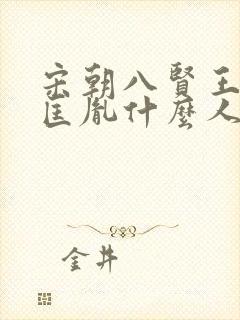 宋朝八贤王是赵匡胤什么人