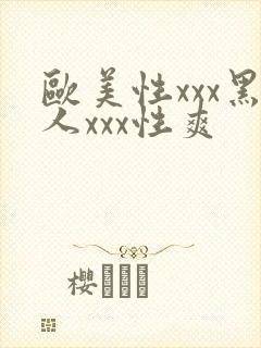 欧美性xxx黑人xxx性爽封面
