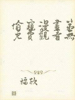 偷窥漫画第二季免费观看无删减版封面