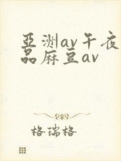 亚洲av午夜精品麻豆av