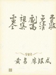 电视剧免费观看全集高清版